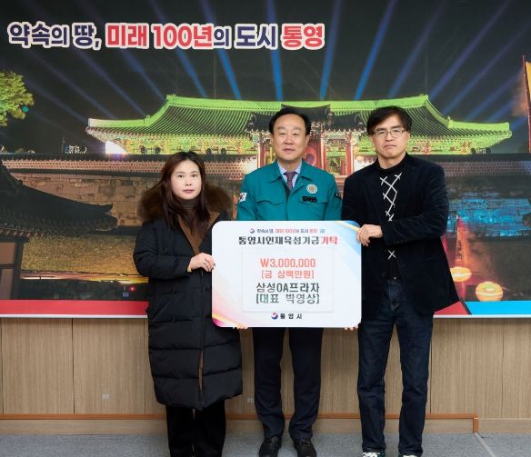 삼성OA프라자, 통영시 인재육성기금 300만원 기탁