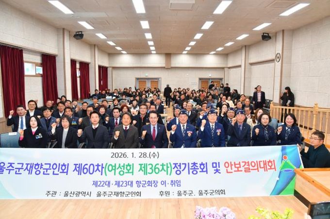 울주군 재향군인회, 정기총회·안보결의대회 개최