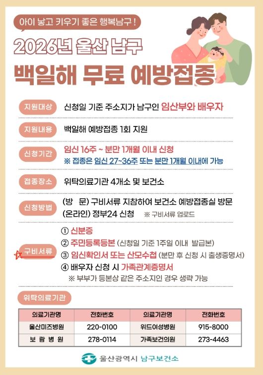 울산 남구 임신부부는 백일해 무료 예방접종 지원