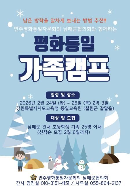 남해군 민주평통,‘평화통일 가족캠프’참가자 모집