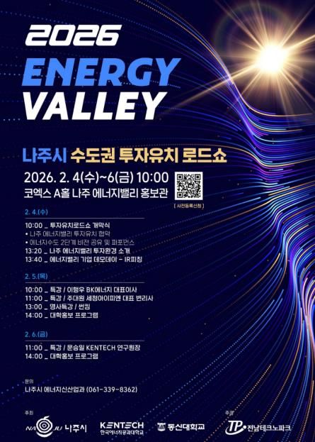 나주시가 오는 2월 4일 서울 코엑스에서 ‘2026년 수도권 투자유치 로드쇼’를 개최한다.(사진 제공-나주시)