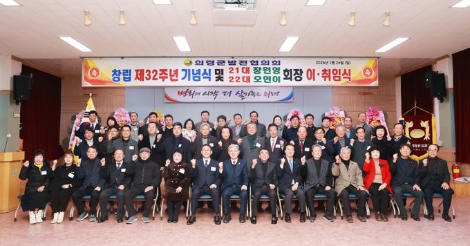 의령군발전협의회, 창립 제32주년 기념식 및 회장 이취임식 개최