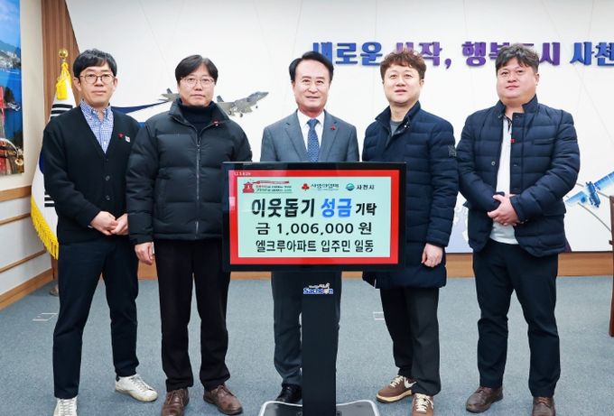 사천 엘크루 아파트 입주민 일동 희망 2026 나눔 캠페인 성금 기탁