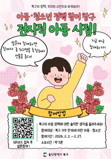 아동 정책 참여 창구 ‘전지적 아동시점' 홍보 포스터