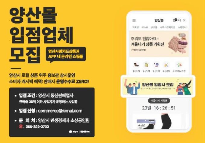 양산사랑카드 내 온라인쇼핑몰 ‘양산몰’ 입점업체 모집