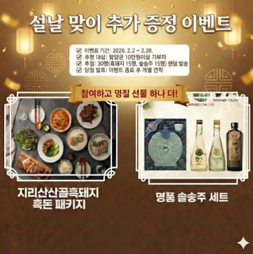 함양군, 고향사랑기부제 ‘설맞이 일석삼조’ 특별 이벤트 전격 시행