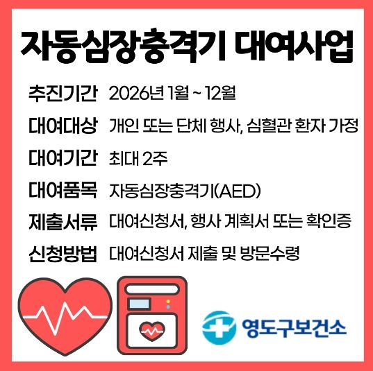 영도구보건소, 2026년 자동심장충격기 대여사업 실시
