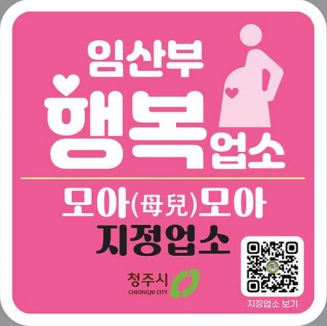 청주시, ‘임산부 행복업소 모아(母兒)모아’ 참여업소 모집