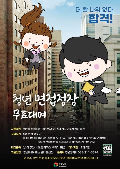 '청년 면접정장 무료대여 사업' 포스터