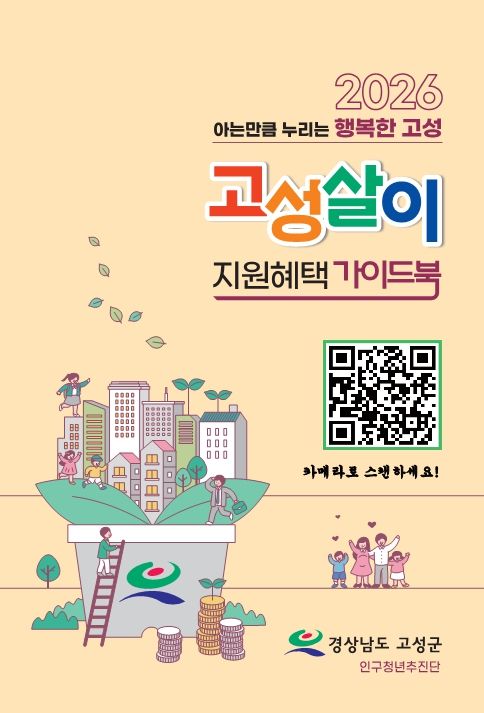 「2026년 고성살이 지원혜택 가이드북」배부