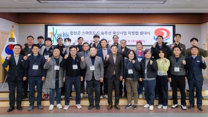 합천군, 군민과 함께 만드는 스마트도시 본격 추진