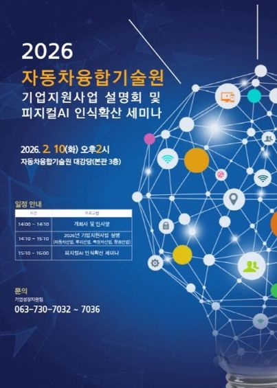 (포스터) ‘2026년 기업지원사업 설명회’, 피지컬AI 기술 세미나 개최