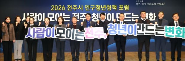 전주시 인구·청년 정책의 방향성 모색