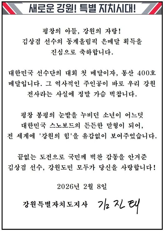 2026 밀라노 동계올림픽 은메달 획득한 강원특별자치도(하이원) 소속 김상겸 선수에게 축전