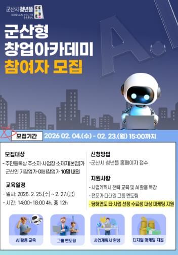 2026년 군산형 창업아카데미 참여자 모집