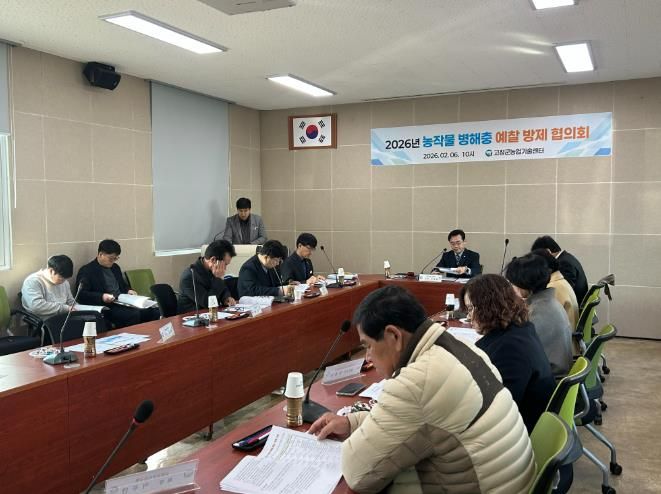 고창군, 농작물 병해충 예찰·방제협의회 열려