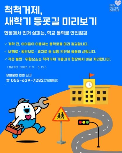 척척거제, 새학기 등굣길 미리보기 기획순찰 추진