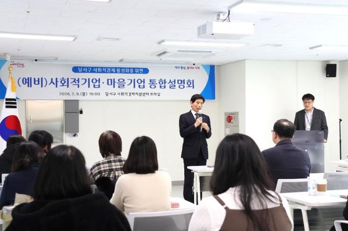 달서구, 사회적기업·마을기업 통합설명회 성료… 기관별 지원사업 한눈에