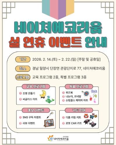 밀양시 네이처에코리움 설 연휴 이벤트 안내 포스터