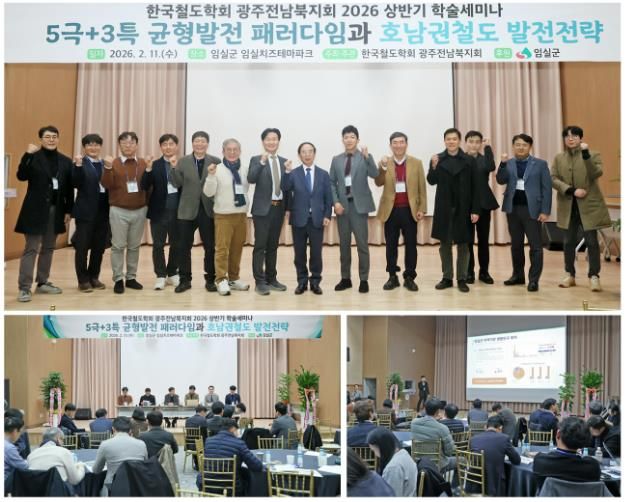 임실군, 한국철도학회 광주·전남북지회 5극+3특 균형발전 호남권 철도전략 학술세미나 개최