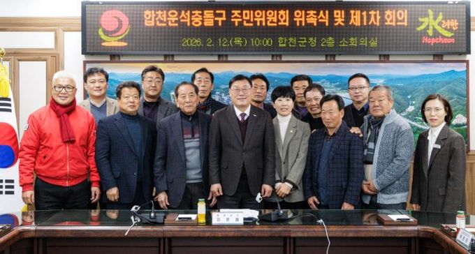 합천군, ‘합천운석충돌구 주민위원회’ 위촉식 및 제1차 회의 개최