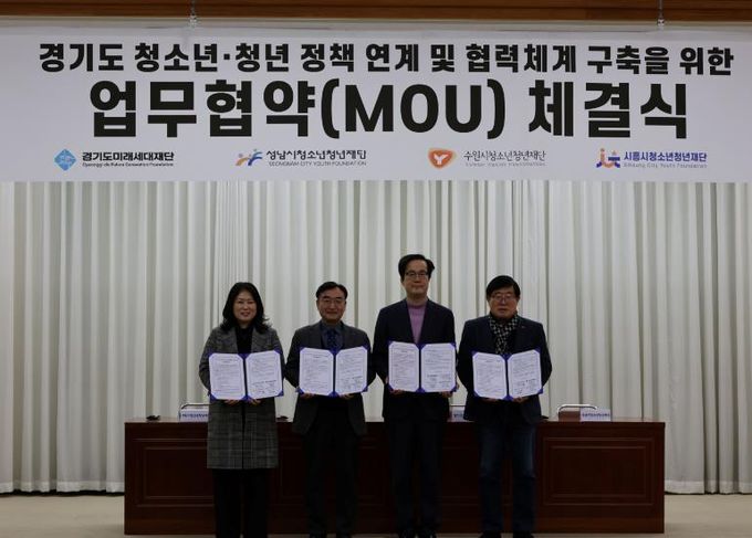 경기도미래세대재단, 3개 시 청소년·청년재단과 업무협약 체결