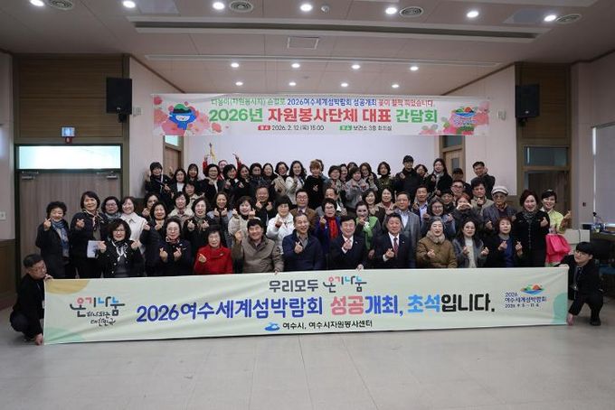 여수시는 2026여수세계섬박람회 성공개최 지원을 위해 지난 12일 ‘2026자원봉사단체 대표 간담회’를 개최했다.