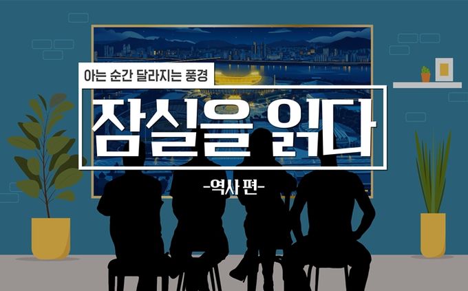 전문가 해설 영상 - 잠실을 읽다 (역사 편)