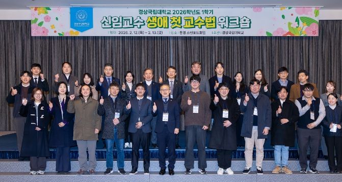 경상국립대학교, ‘신임교수 생애 첫 교수법 워크숍’