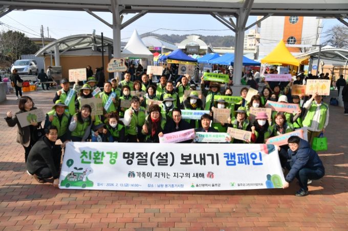 울주군, 친환경 명절 보내기 캠페인 실시