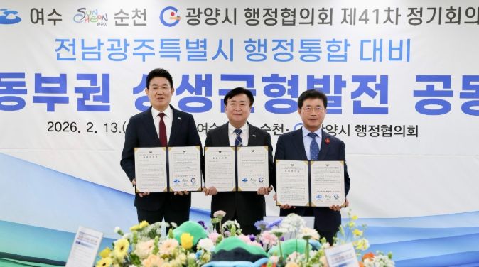 광양시, 여수‧순천시와 전남‧광주 행정통합 대응 ‘동부권 상생균형발전안’ 공동건의