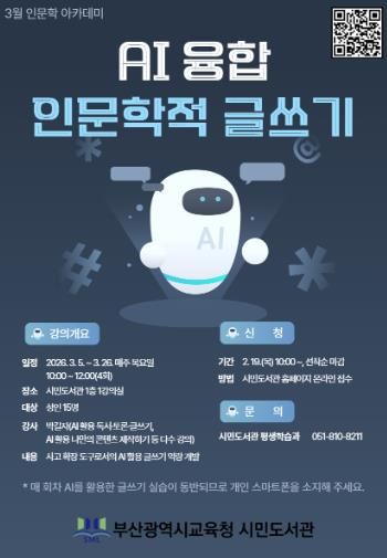 부산시민도서관, ‘AI 융합 인문학적 글쓰기’ 특강