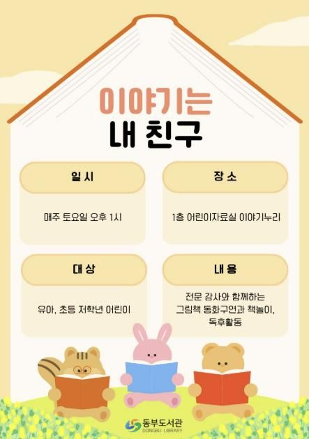 창원특례시 동부도서관‘이야기는 내 친구’운영