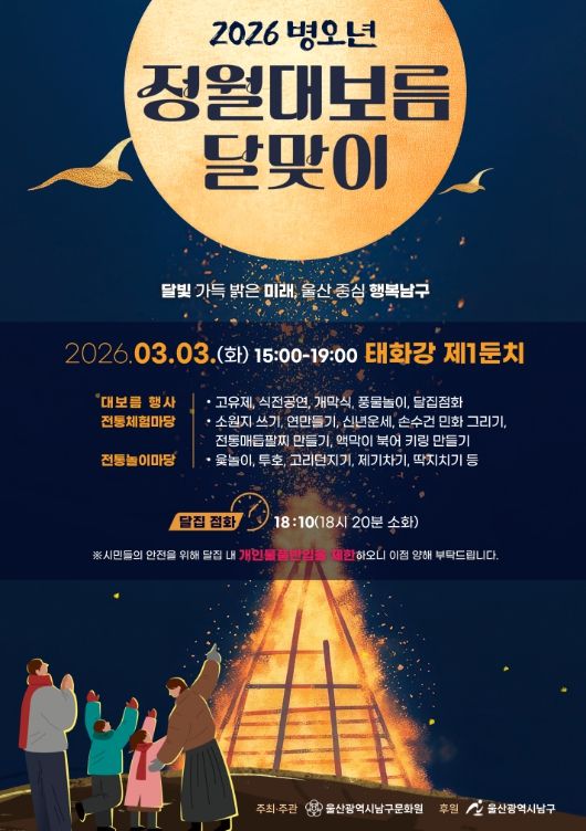 남구민의 화합의 장 ‘병오년 정월대보름’ 행사