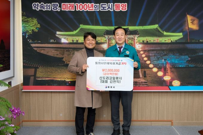 신도리코 일광사, 통영시 인재육성기금 200만 원 기탁
