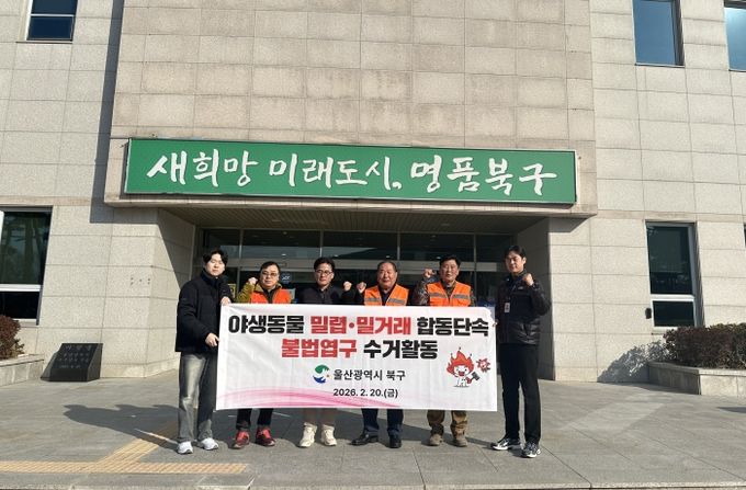 북구는 20일 야생생물관리협회 울산지회, 북구 유해야생동물 피해방지단과 함께 야생동물 밀렵·밀거래 합동 단속 및 불법 포획도구 수거활동을 진행했다.