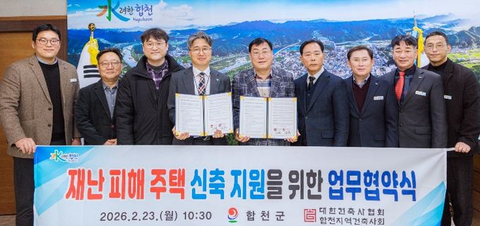 합천군-합천지역건축사회, 재난 피해주택 신축 지원 업무협약 체결