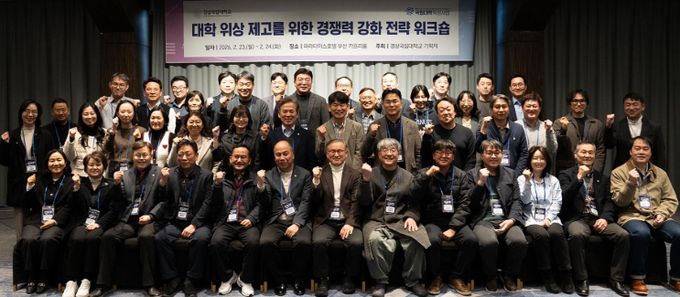 ‘대학 위상 제고를 위한 경쟁력 강화 워크숍’