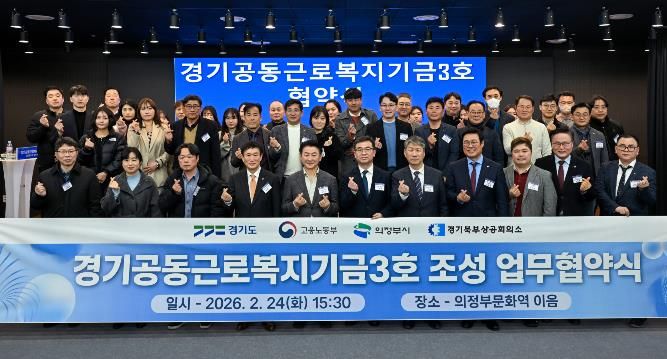 경기도, ‘경기공동근로복지기금’ 3·4호 의정부와 양주·동두천·연천에 조성