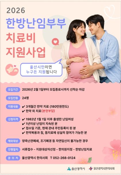 한방난임부부 치료비 지원사업 포스터
