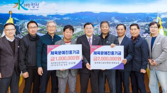 합천군 파크골프협회, 체육문예진흥기금 300만원 기탁