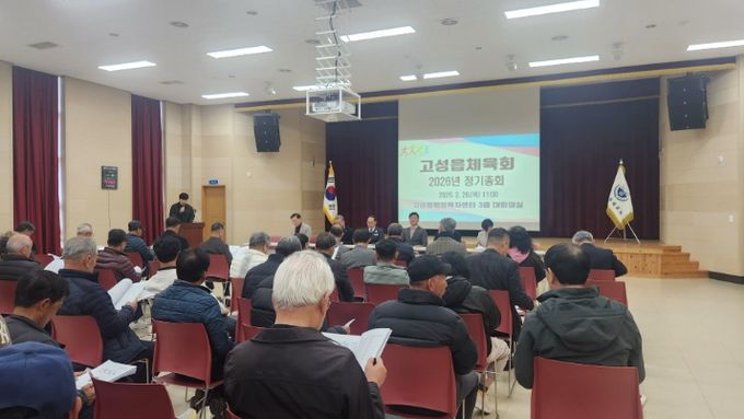 고성읍체육회, 2026년 정기총회