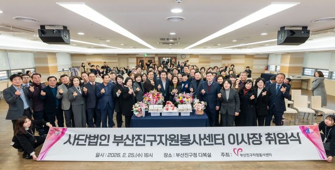 (사)부산진구자원봉사센터, 허명희 초대 민간 이사장 취임