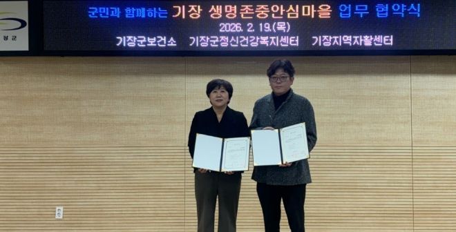 기장지역자활센터와‘생명존중안심마을’업무협약