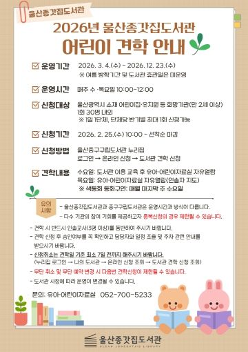 울산종갓집도서관, 유아동 대상 도서관 견학 프로그램 운영