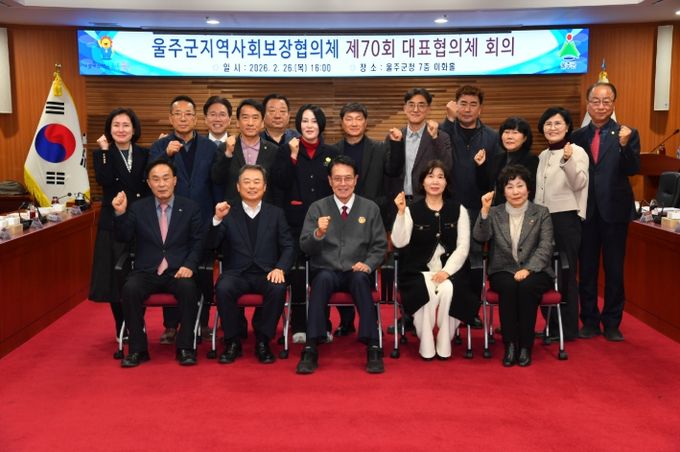 울주군 지역사회보장협의체, 제70회 대표협의체 회의 개최