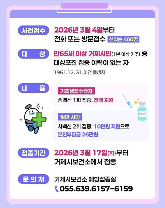 거제시, 65세 이상 대상포진 예방접종 비용 첫 지원
