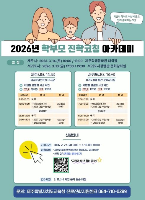 ‘2026년 학부모 진학코칭 아카데미’ 포스터