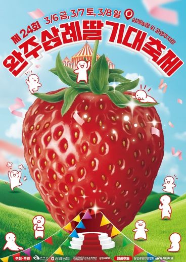 삼례딸기축제포스터