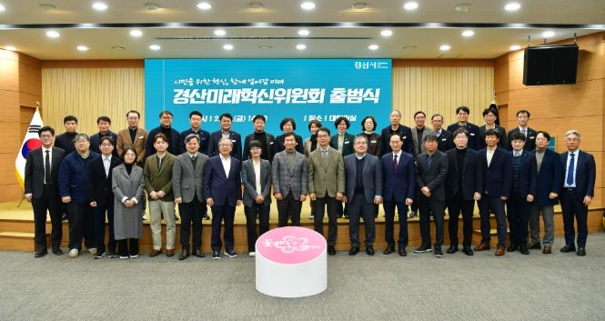 시민을 위한 혁신으로 함께 열어갈 미래, 미래 30년 성장 견인할 ‘경산미래혁신위원회’ 출범